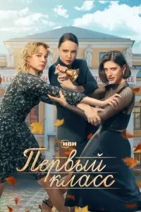 Первый класс русский сериал